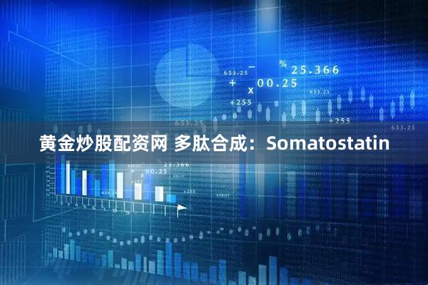 黄金炒股配资网 多肽合成：Somatostatin